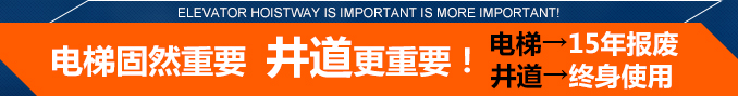 電梯固然重要,井道更重要！電梯→15年報(bào)廢,井道→終身使用